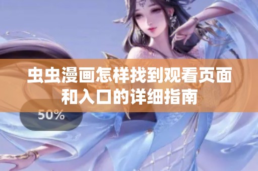 虫虫漫画怎样找到观看页面和入口的详细指南