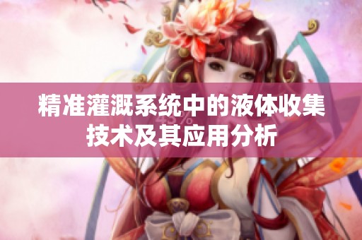 精准灌溉系统中的液体收集技术及其应用分析