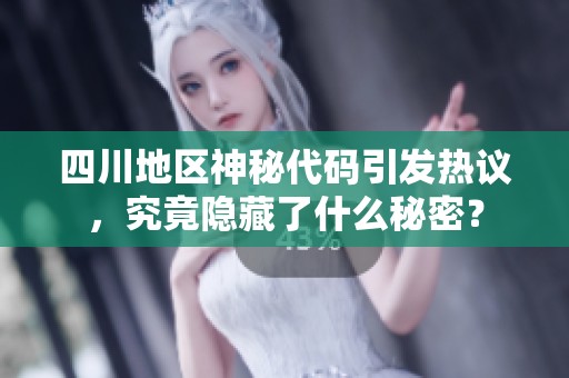 四川地区神秘代码引发热议，究竟隐藏了什么秘密？
