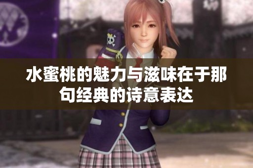 水蜜桃的魅力与滋味在于那句经典的诗意表达