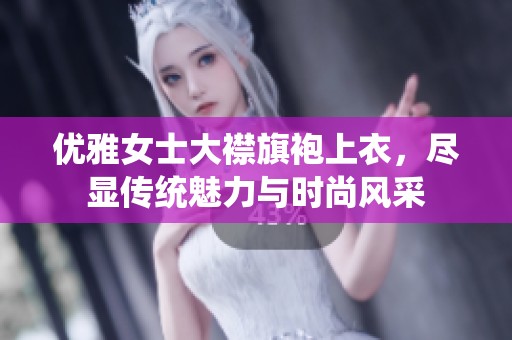 优雅女士大襟旗袍上衣，尽显传统魅力与时尚风采