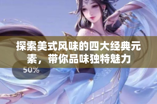 探索美式风味的四大经典元素，带你品味独特魅力