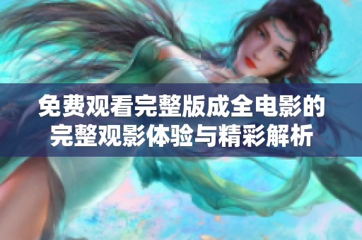免费观看完整版成全电影的完整观影体验与精彩解析