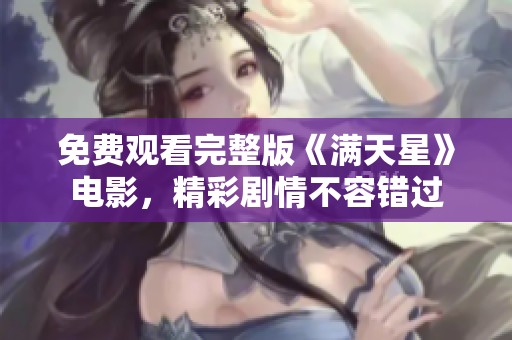 免费观看完整版《满天星》电影，精彩剧情不容错过