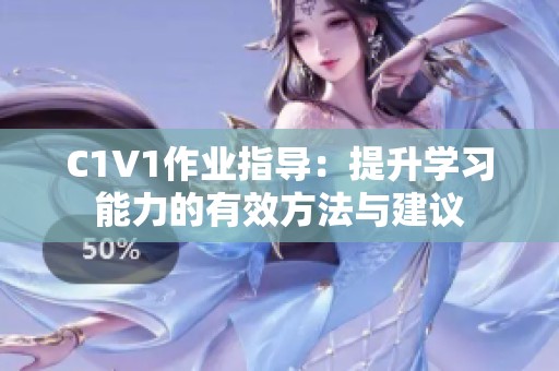 C1V1作业指导：提升学习能力的有效方法与建议