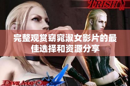 完整观赏窈窕淑女影片的最佳选择和资源分享