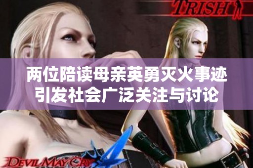 两位陪读母亲英勇灭火事迹引发社会广泛关注与讨论