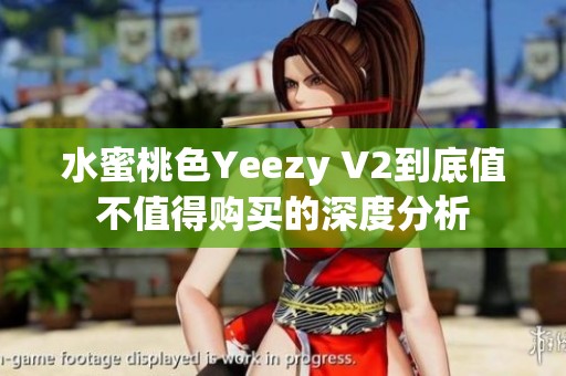 水蜜桃色Yeezy V2到底值不值得购买的深度分析