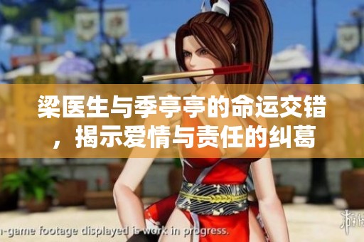 梁医生与季亭亭的命运交错，揭示爱情与责任的纠葛