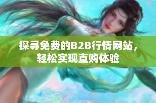探寻免费的B2B行情网站，轻松实现直购体验