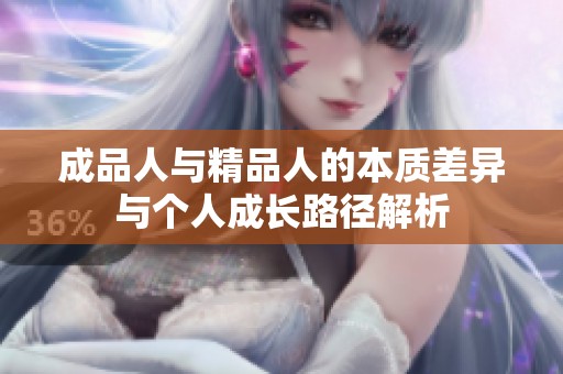 成品人与精品人的本质差异与个人成长路径解析