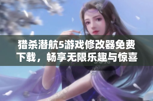 猎杀潜航5游戏修改器免费下载，畅享无限乐趣与惊喜