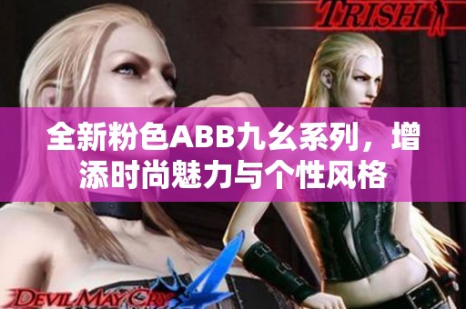 全新粉色ABB九幺系列，增添时尚魅力与个性风格