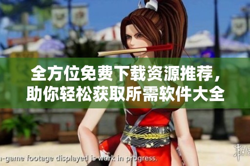 全方位免费下载资源推荐，助你轻松获取所需软件大全
