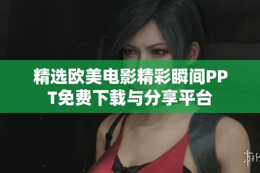 精选欧美电影精彩瞬间PPT免费下载与分享平台