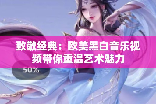 致敬经典：欧美黑白音乐视频带你重温艺术魅力