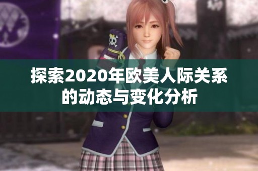 探索2020年欧美人际关系的动态与变化分析