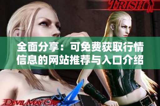 全面分享：可免费获取行情信息的网站推荐与入口介绍