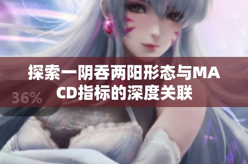 探索一阴吞两阳形态与MACD指标的深度关联