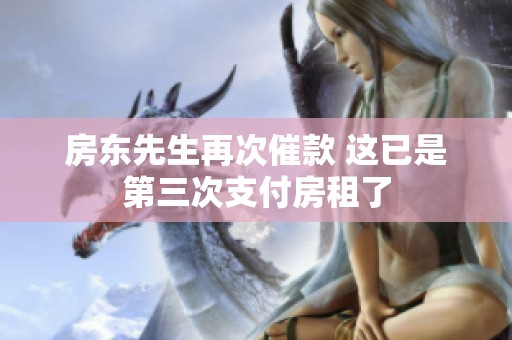 房东先生再次催款 这已是第三次支付房租了