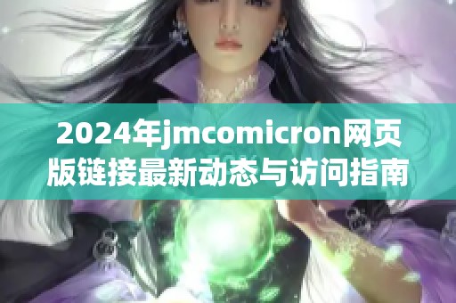 2024年jmcomicron网页版链接最新动态与访问指南解析