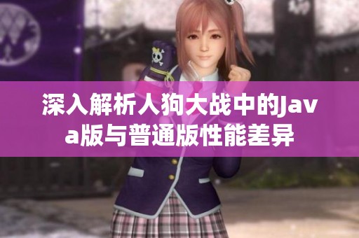 深入解析人狗大战中的Java版与普通版性能差异