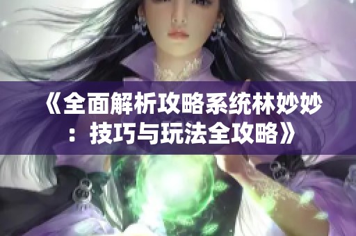 《全面解析攻略系统林妙妙：技巧与玩法全攻略》