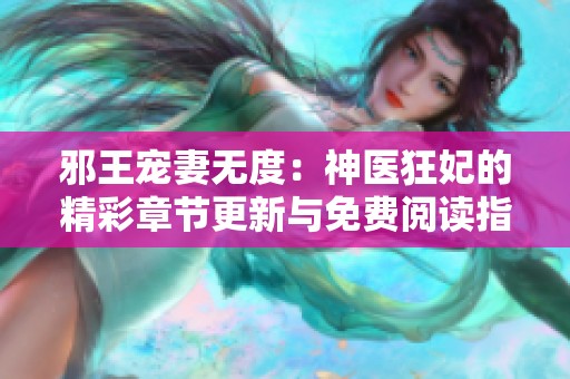 邪王宠妻无度：神医狂妃的精彩章节更新与免费阅读指南