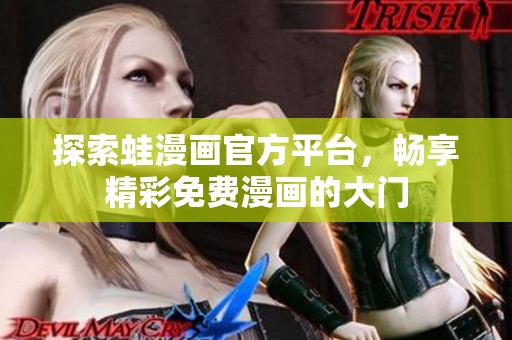 探索蛙漫画官方平台，畅享精彩免费漫画的大门