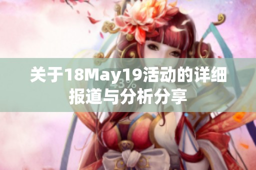 关于18May19活动的详细报道与分析分享
