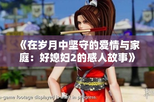 《在岁月中坚守的爱情与家庭：好媳妇2的感人故事》
