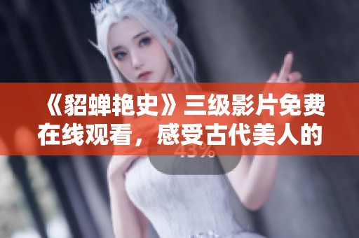 《貂蝉艳史》三级影片免费在线观看，感受古代美人的传奇魅力