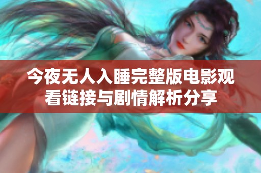 今夜无人入睡完整版电影观看链接与剧情解析分享