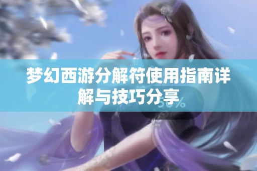 梦幻西游分解符使用指南详解与技巧分享