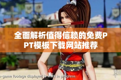 全面解析值得信赖的免费PPT模板下载网站推荐