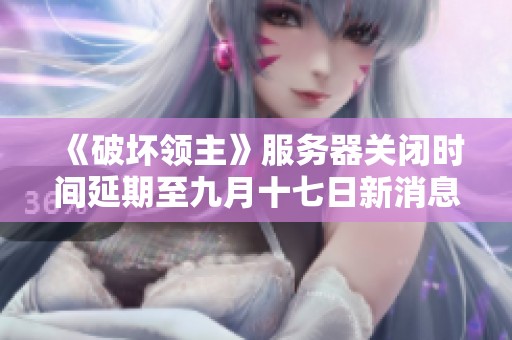《破坏领主》服务器关闭时间延期至九月十七日新消息发布