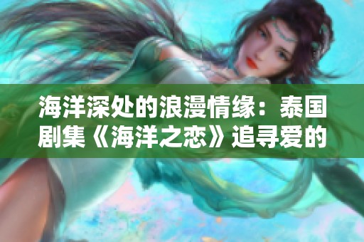 海洋深处的浪漫情缘：泰国剧集《海洋之恋》追寻爱的旅程