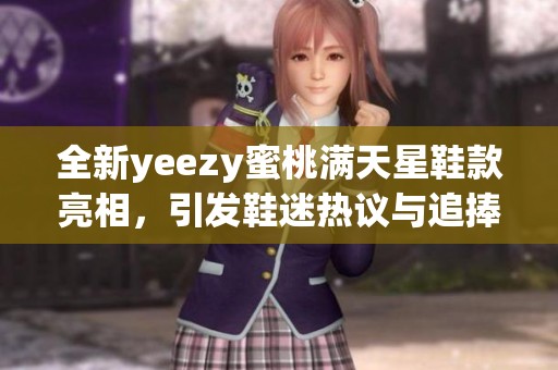 全新yeezy蜜桃满天星鞋款亮相，引发鞋迷热议与追捧