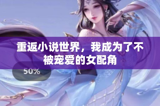 重返小说世界，我成为了不被宠爱的女配角