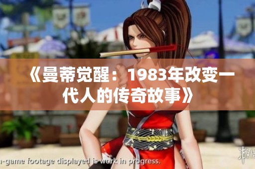 《曼蒂觉醒：1983年改变一代人的传奇故事》