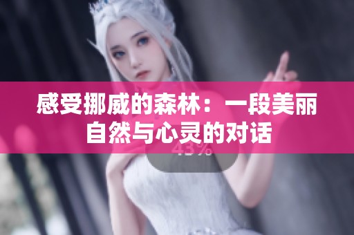 感受挪威的森林：一段美丽自然与心灵的对话