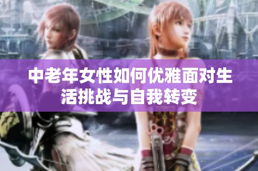 中老年女性如何优雅面对生活挑战与自我转变