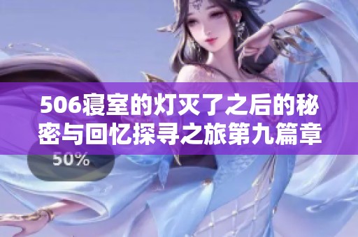 506寝室的灯灭了之后的秘密与回忆探寻之旅第九篇章