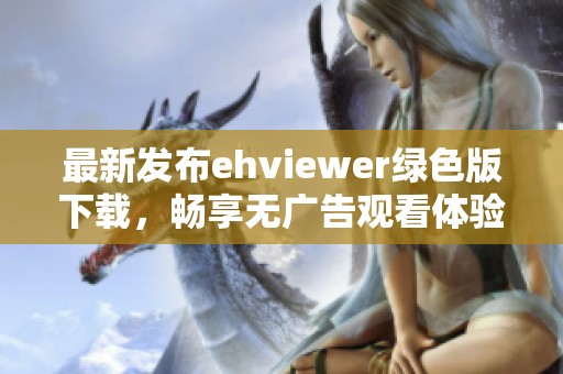最新发布ehviewer绿色版下载，畅享无广告观看体验