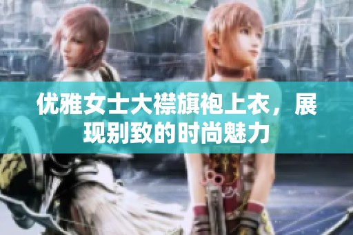 优雅女士大襟旗袍上衣，展现别致的时尚魅力