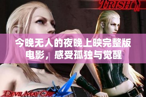 今晚无人的夜晚上映完整版电影，感受孤独与觉醒