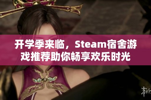开学季来临，Steam宿舍游戏推荐助你畅享欢乐时光