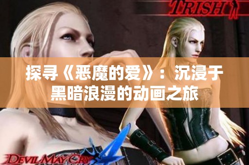 探寻《恶魔的爱》：沉浸于黑暗浪漫的动画之旅