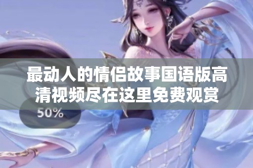 最动人的情侣故事国语版高清视频尽在这里免费观赏