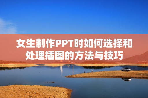 女生制作PPT时如何选择和处理插图的方法与技巧